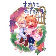 オオカミが赤ずきん（ナンバーナイン） [電子書籍]