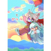 スイスイとガルル（ナンバーナイン） [電子書籍]