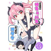 くそざこサキュバスとやっかいオタク（同人誌）（ナンバーナイン） [電子書籍]