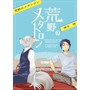 荒野のメタトロン（ナンバーナイン） [電子書籍]