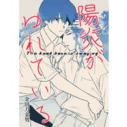 陽炎がゆれている（ナンバーナイン） [電子書籍]