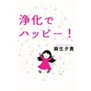 浄化でハッピー！（ナンバーナイン） [電子書籍]