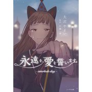 永遠を、愛を誓います。-interlude day-（ナンバーナイン） [電子書籍]
