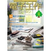電子工作マガジン 2023 SUMMER（電波新聞社） [電子書籍]
