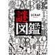 SCRAP presents 謎図鑑（SCRAP出版） [電子書籍]