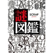 SCRAP presents 謎図鑑（SCRAP出版） [電子書籍]