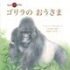 むれを みちびく ゴリラの おうさま（イマジネイション・プラス） [電子書籍]