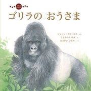むれを みちびく ゴリラの おうさま（イマジネイション・プラス） [電子書籍]