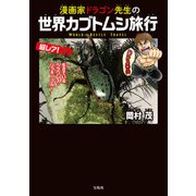 漫画家ドラゴン先生の世界カブトムシ旅行（宝島社） [電子書籍]