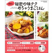 ワン・クッキングムック 美桜の秘密の味テクめちゃうまごはん（ワン・パブリッシング） [電子書籍]