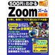 ワン・コンピュータムック 500円でわかるZoom 最新改訂版（ワン・パブリッシング） [電子書籍]