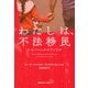 わたしは、不法移民 ヒスパニックのアメリカ（慶応義塾大学出版会） [電子書籍]