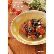 素材を味わい体ととのうご自愛スープ（秀和システム） [電子書籍]