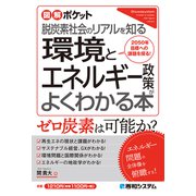 図解ポケット 環境とエネルギー政策がよくわかる本（秀和システム） [電子書籍]