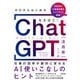 ゼロからはじめる なるほど！ChatGPT活用術 ～仕事の効率が劇的に変わるAI使いこなしのヒント（技術評論社） [電子書籍]