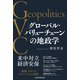 グローバル・バリューチェーンの地政学（日経BP出版） [電子書籍]