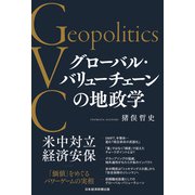 グローバル・バリューチェーンの地政学（日経BP出版） [電子書籍]