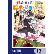 残虐すぎる異世界でも鈴木は可愛い【分冊版】 12（KADOKAWA） [電子書籍]