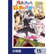 残虐すぎる異世界でも鈴木は可愛い【分冊版】 15（KADOKAWA） [電子書籍]