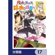 残虐すぎる異世界でも鈴木は可愛い【分冊版】 17（KADOKAWA） [電子書籍]