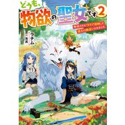どうも、物欲の聖女です2 無双スキル「クリア報酬」で盛大に勘違いされました（KADOKAWA） [電子書籍]