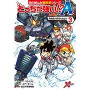 どっちが強い！？A（3） 海賊船の野望をあばけ（KADOKAWA） [電子書籍]