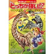 どっちが強い！？ マサイキリンvsサバンナシマウマ 草食獣キック王者バトル（KADOKAWA） [電子書籍]
