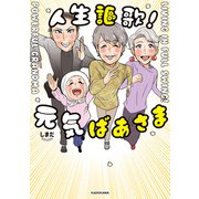 人生謳歌！元気ばあさま（KADOKAWA） [電子書籍]