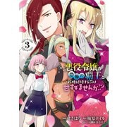 悪役令嬢が恐怖の覇王と政略結婚する罰は甘すぎませんか！？ 3（KADOKAWA） [電子書籍]