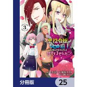 悪役令嬢が恐怖の覇王と政略結婚する罰は甘すぎませんか！？【分冊版】 25（KADOKAWA） [電子書籍]