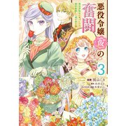 悪役令嬢（仮）の奮闘 異世界転生に気づいたので婚約破棄して魂の番を探します3（KADOKAWA） [電子書籍]