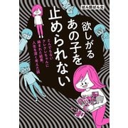 欲しがるあの子を止められない とんでもないクレクレちゃんに絡まれた結果、 人生を深く考えた話（KADOKAWA） [電子書籍]