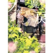 死に戻りの魔法学校生活を、元恋人とプロローグから 3 （※ただし好感度はゼロ）（KADOKAWA） [電子書籍]