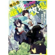 無自覚最硬タンクのおかしな牧場（KADOKAWA） [電子書籍]