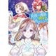 貴族から庶民になったので、婚約を解消されました！（5）（KADOKAWA） [電子書籍]