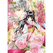 小弓姫 ‐黒竜の珠玉‐（KADOKAWA） [電子書籍]