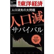 人口減サバイバル―週刊東洋経済ｅビジネス新書Ｎo.429（東洋経済新報社） [電子書籍]