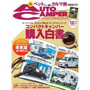 AutoCamper（オートキャンパー） 2016年12月号（八重洲出版） [電子書籍]