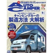 AutoCamper（オートキャンパー） 2017年8月号（八重洲出版） [電子書籍]