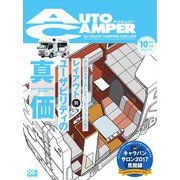 AutoCamper（オートキャンパー） 2017年10月号（八重洲出版） [電子書籍]