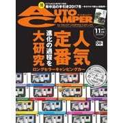 AutoCamper（オートキャンパー） 2017年11月号（八重洲出版） [電子書籍]