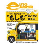 AutoCamper（オートキャンパー） 2018年10月号（八重洲出版） [電子書籍]