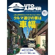 AutoCamper（オートキャンパー） 2018年11月号（八重洲出版） [電子書籍]