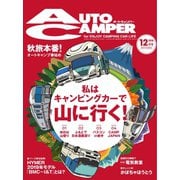 AutoCamper（オートキャンパー） 2018年12月号（八重洲出版） [電子書籍]