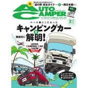 AutoCamper（オートキャンパー） 2018年2月号（八重洲出版） [電子書籍]