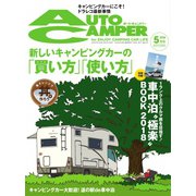 AutoCamper（オートキャンパー） 2018年5月号（八重洲出版） [電子書籍]