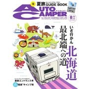 AutoCamper（オートキャンパー） 2018年8月号（八重洲出版） [電子書籍]