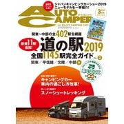 AutoCamper（オートキャンパー） 2019年3月号（八重洲出版） [電子書籍]