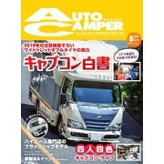 AutoCamper（オートキャンパー） 2019年8月号（八重洲出版） [電子書籍]
