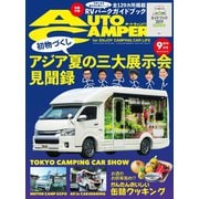 AutoCamper（オートキャンパー） 2019年9月号（八重洲出版） [電子書籍]
